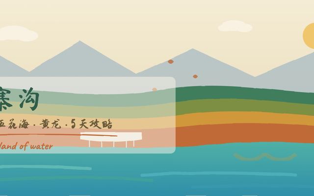 九寨沟 5 天执行手册